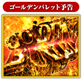 ゴールデンバレット予告
