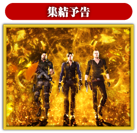 集結予告