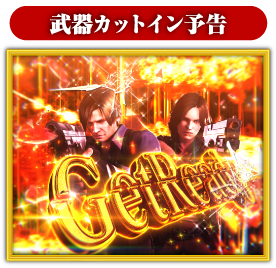 武器カットイン予告