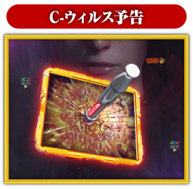C-ウィルス予告