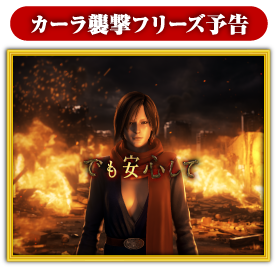 カーラ襲撃フリーズ予告