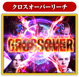 クロスオーバーリーチ