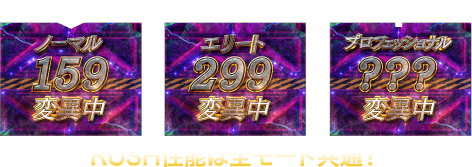 RUSH性能は全モード共通！