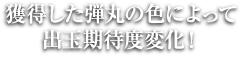 獲得した弾丸の色によって出玉期待度変化！