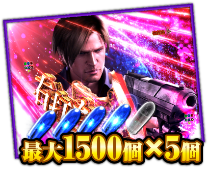 最大1500個×5個